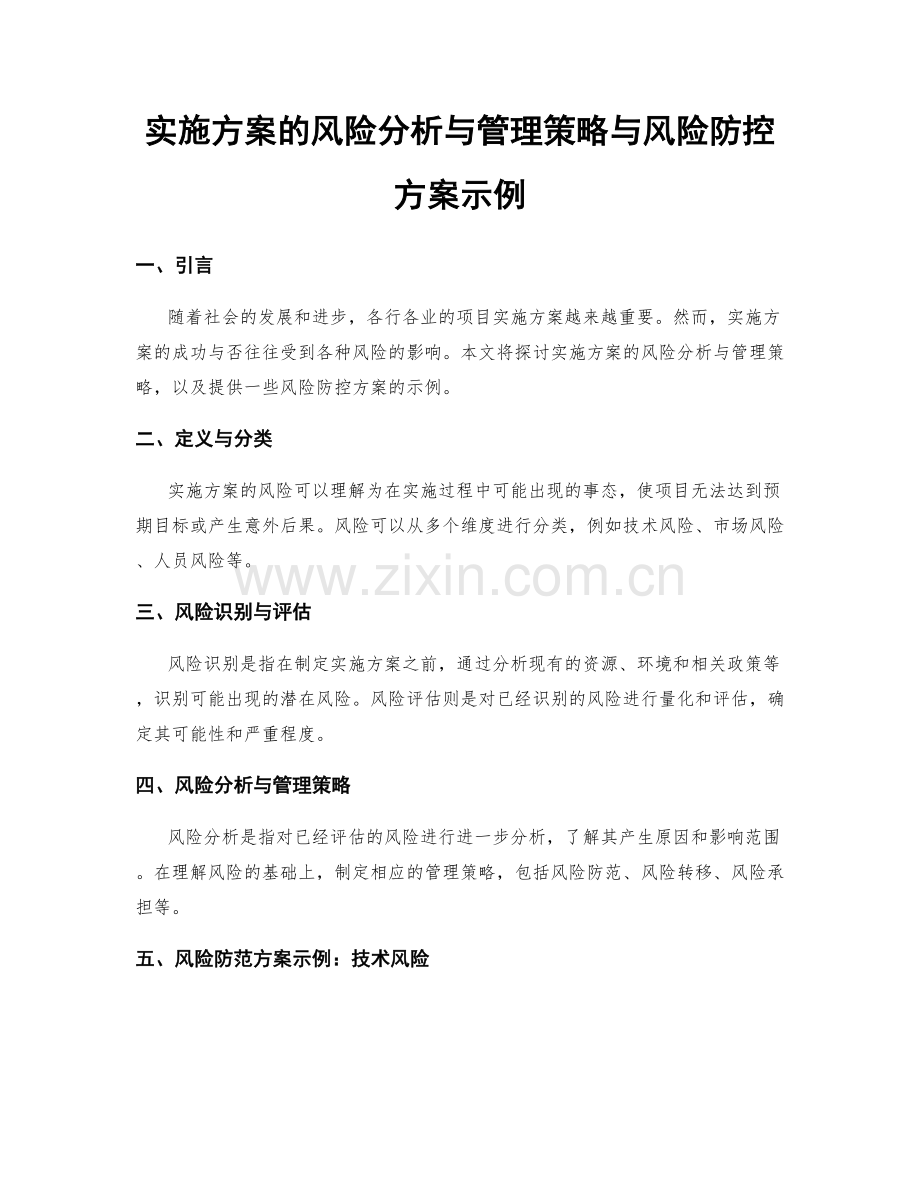 实施方案的风险分析与管理策略与风险防控方案示例.docx_第1页