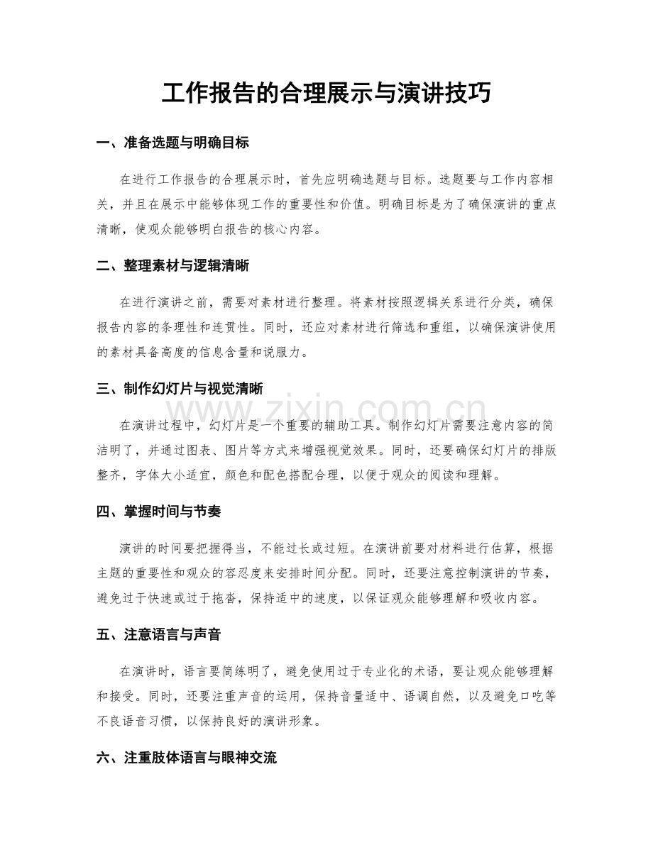 工作报告的合理展示与演讲技巧.docx_第1页