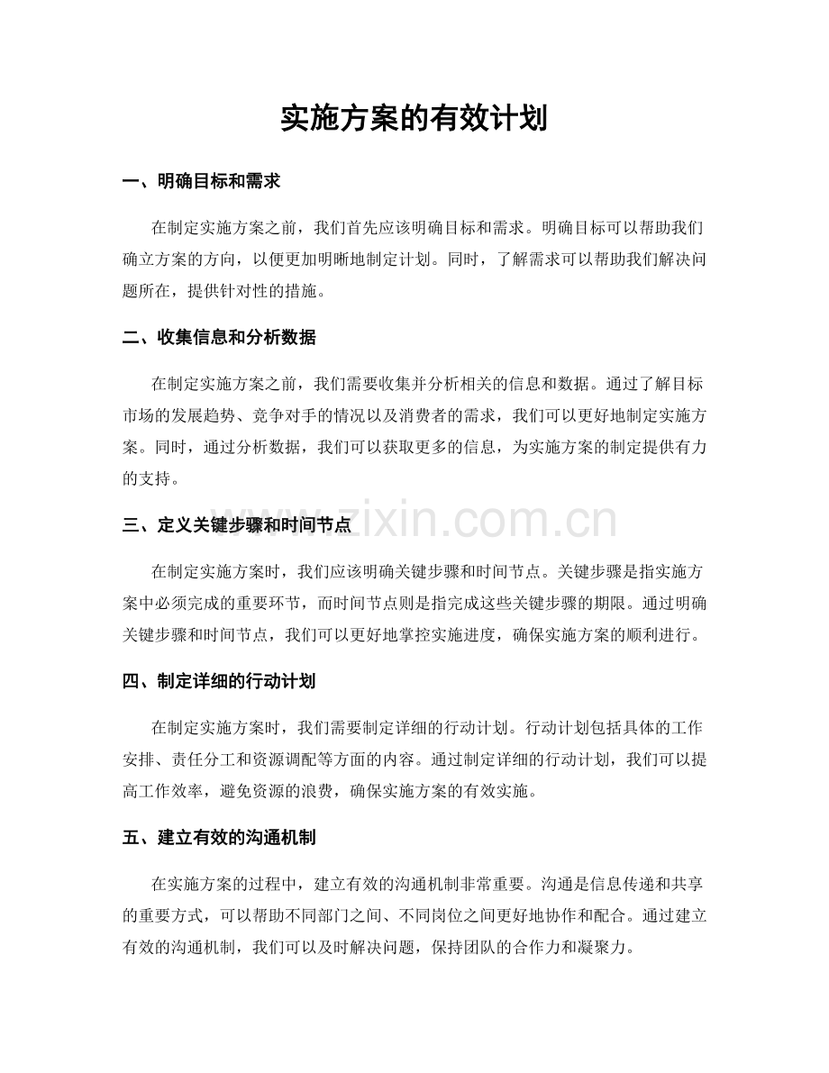 实施方案的有效计划.docx_第1页