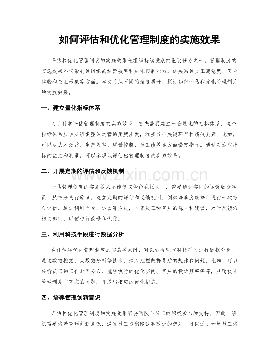 如何评估和优化管理制度的实施效果.docx_第1页