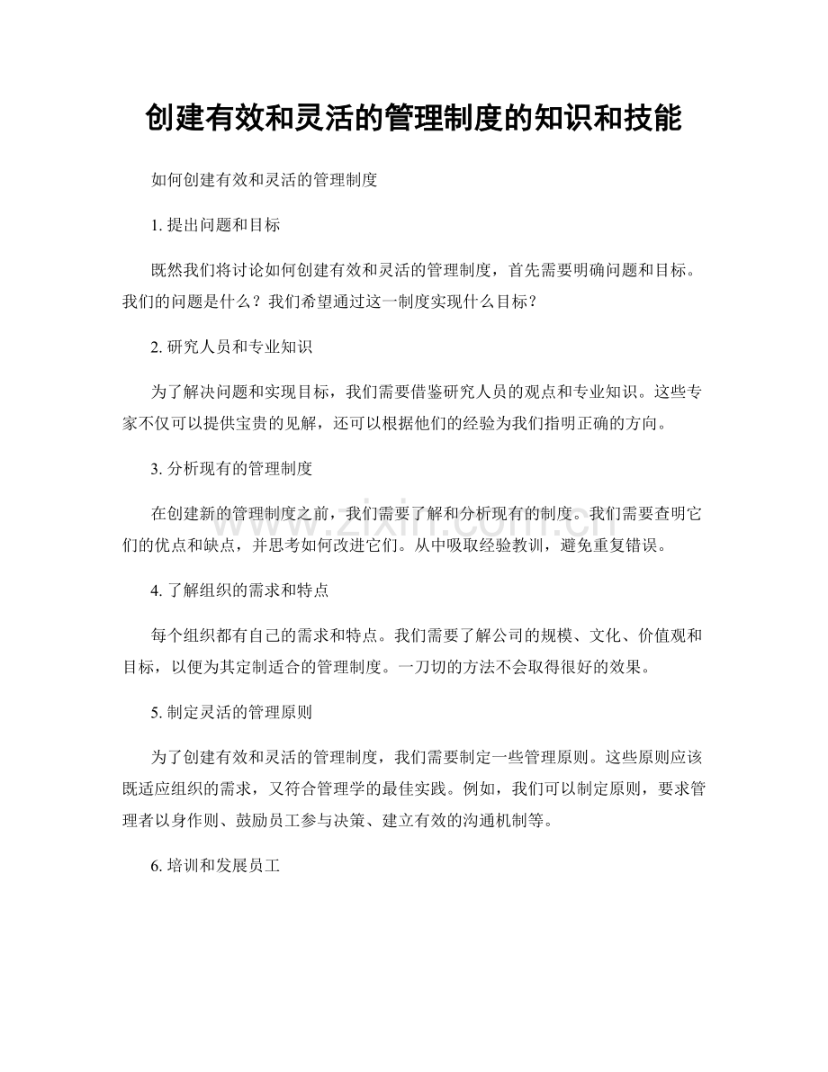 创建有效和灵活的管理制度的知识和技能.docx_第1页