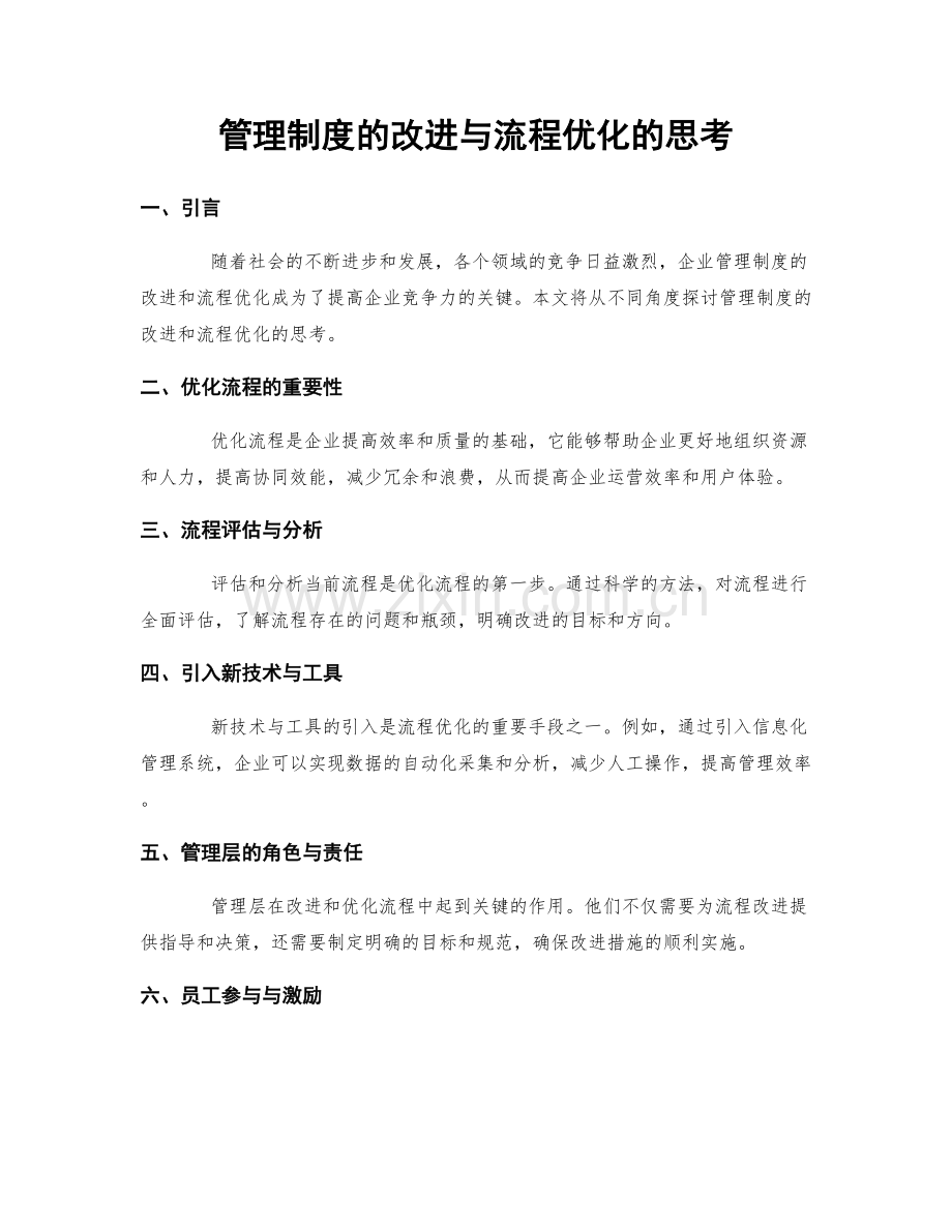 管理制度的改进与流程优化的思考.docx_第1页