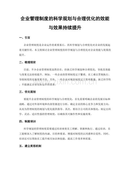 企业管理制度的科学规划与合理优化的效能与效果持续提升.docx