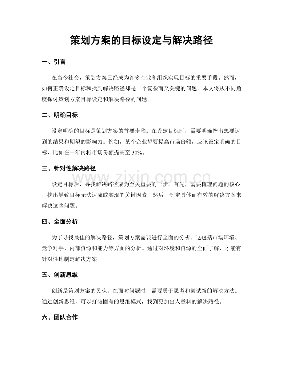 策划方案的目标设定与解决路径.docx_第1页