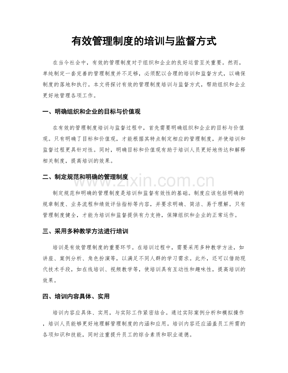 有效管理制度的培训与监督方式.docx_第1页