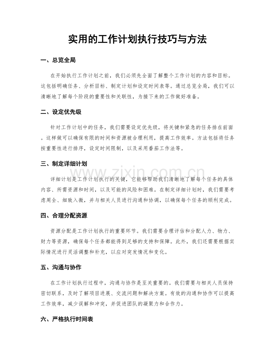 实用的工作计划执行技巧与方法.docx_第1页