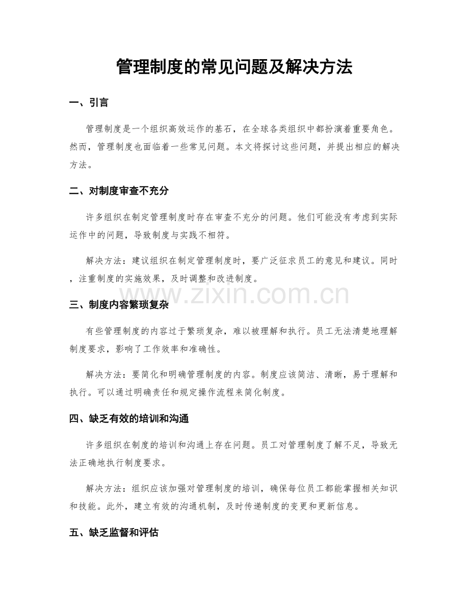 管理制度的常见问题及解决方法.docx_第1页