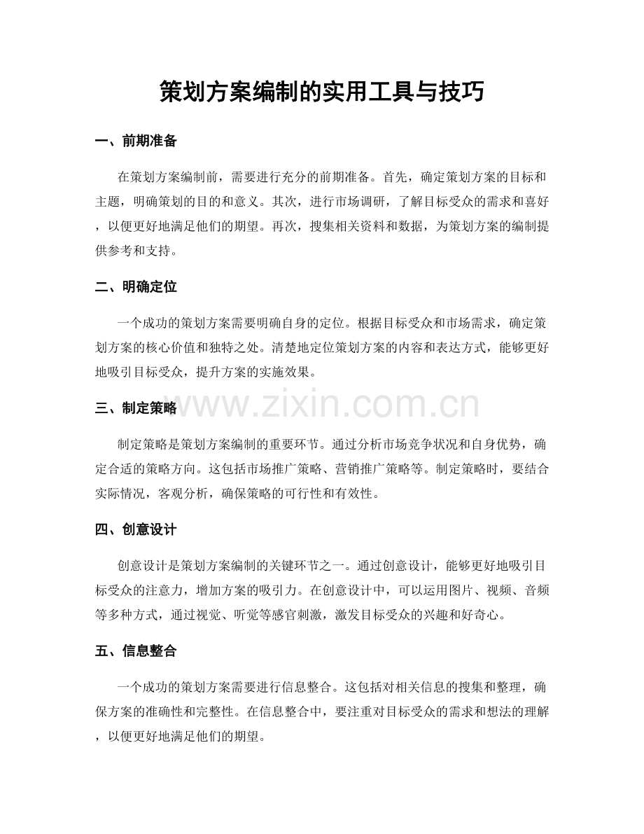 策划方案编制的实用工具与技巧.docx_第1页