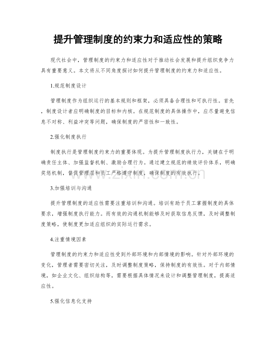 提升管理制度的约束力和适应性的策略.docx_第1页