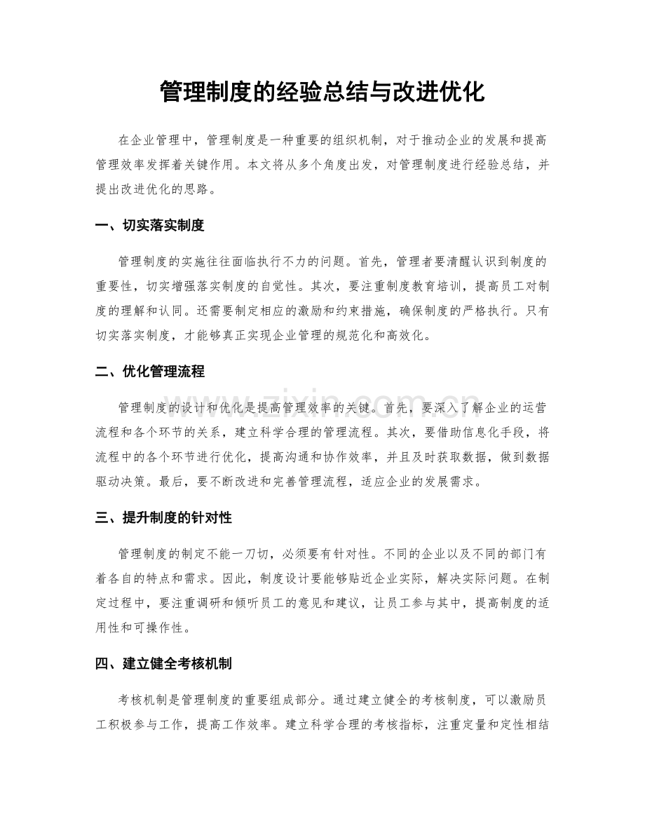 管理制度的经验总结与改进优化.docx_第1页