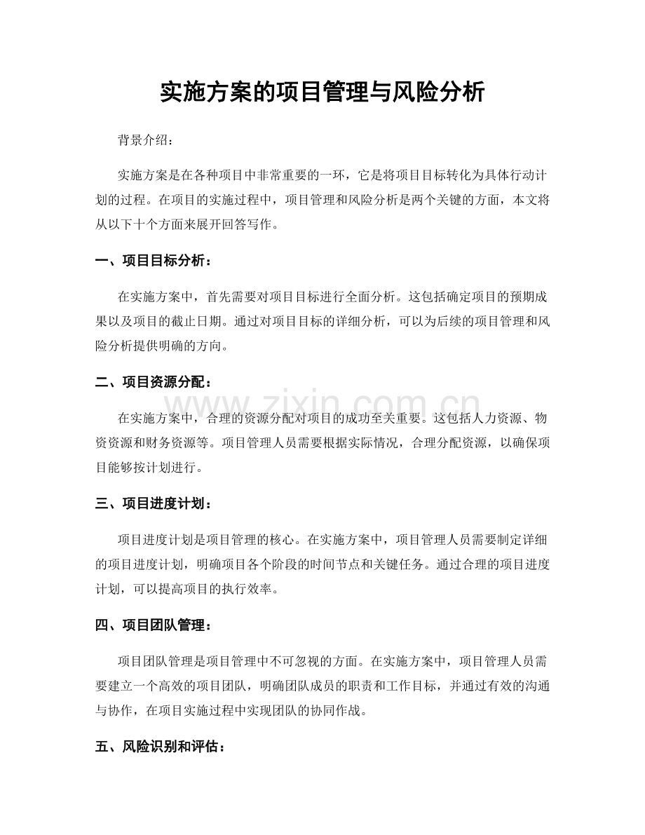 实施方案的项目管理与风险分析.docx_第1页