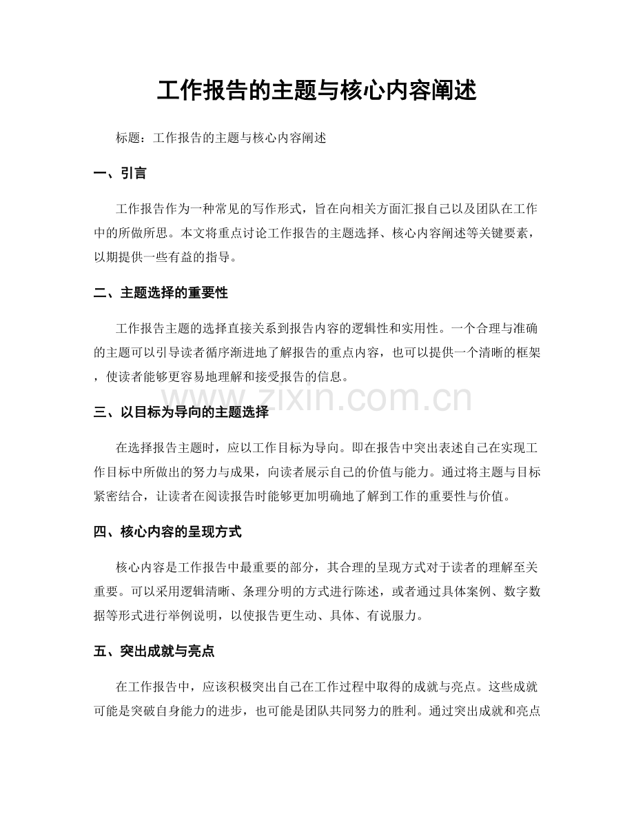 工作报告的主题与核心内容阐述.docx_第1页