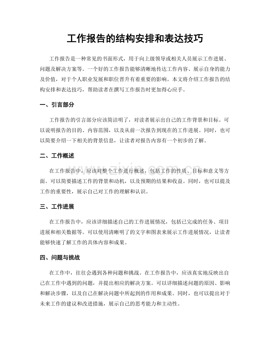 工作报告的结构安排和表达技巧.docx_第1页