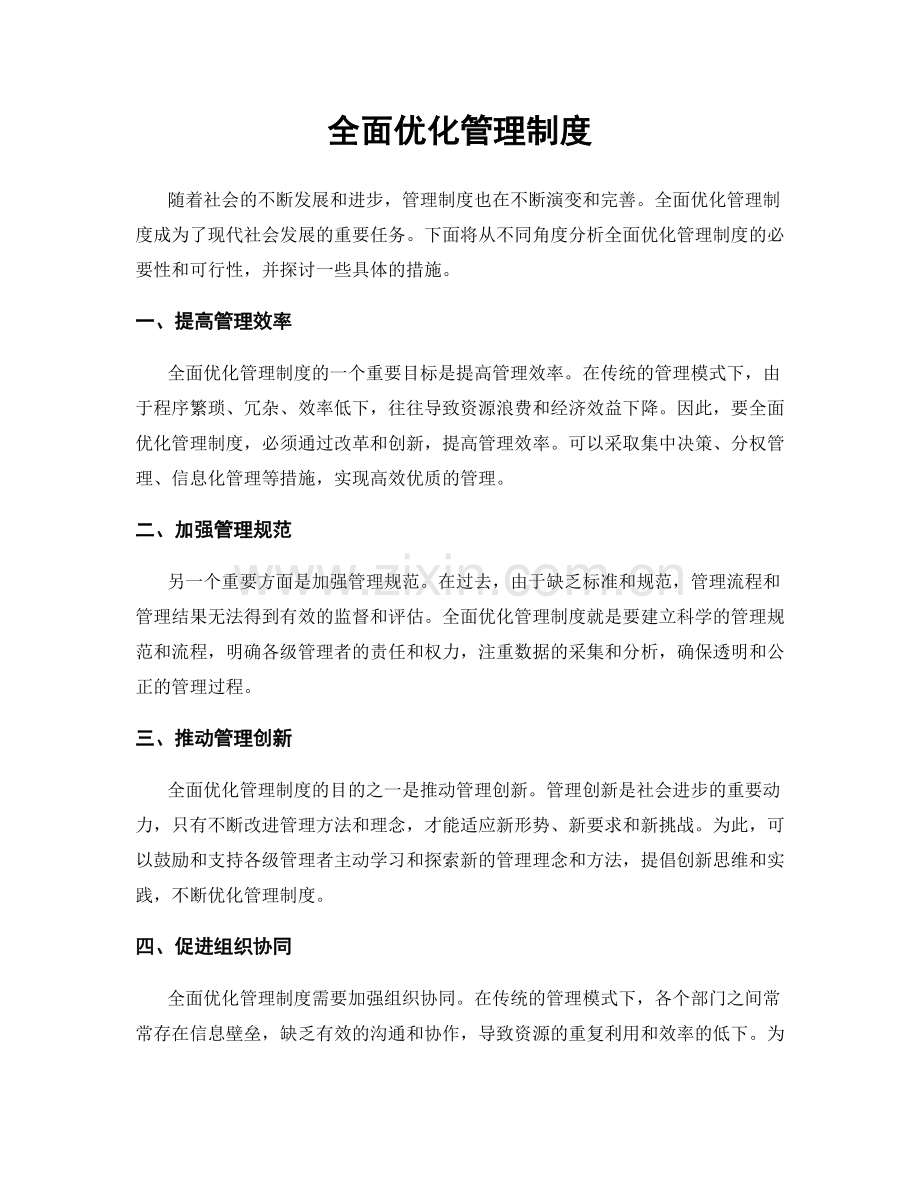 全面优化管理制度.docx_第1页