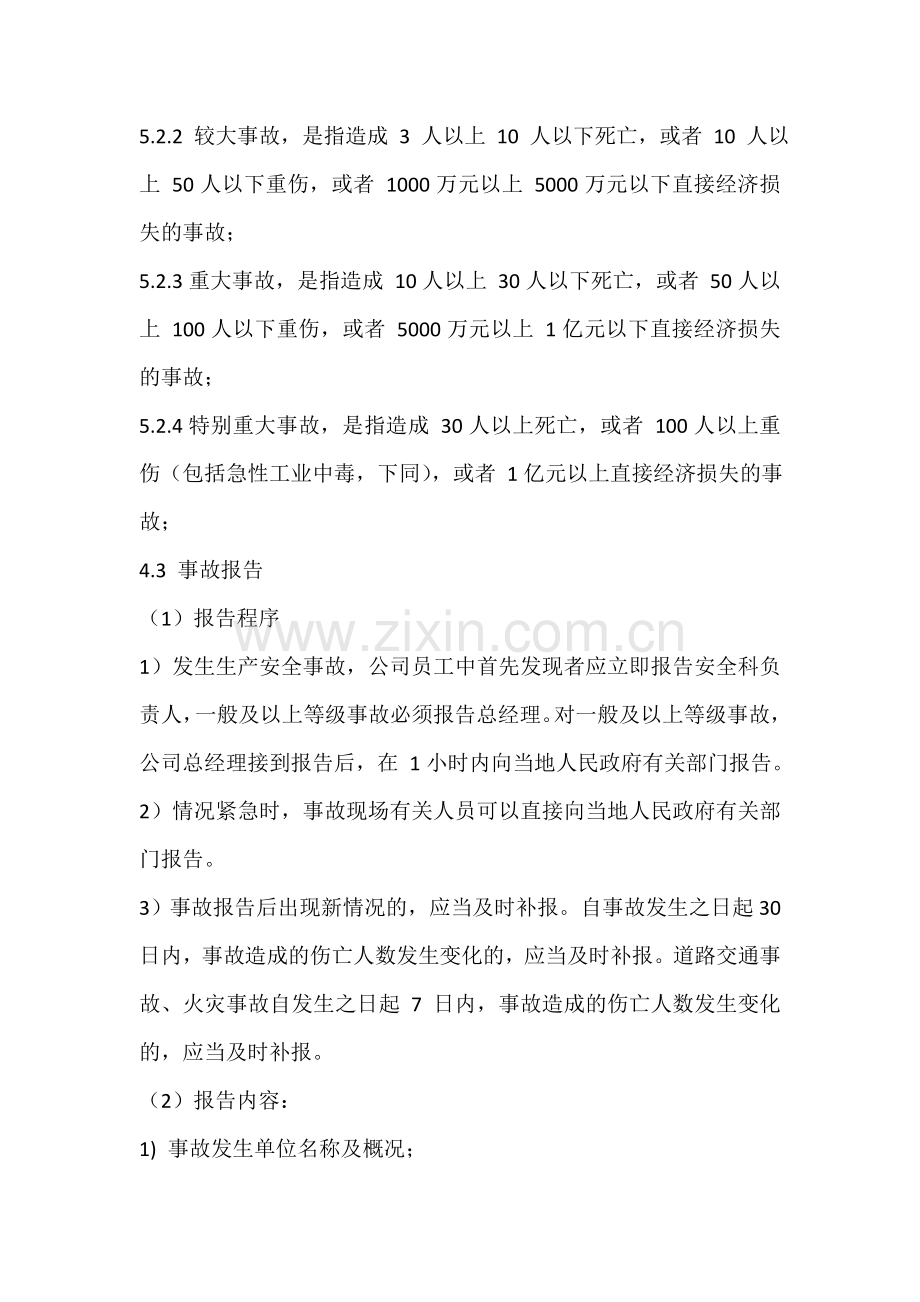 安全事故报告、统计与处理制度.doc_第2页