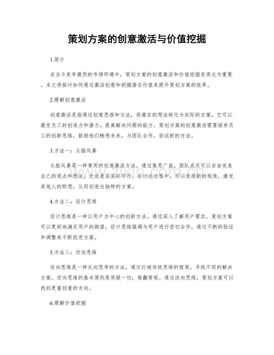 策划方案的创意激活与价值挖掘.docx_第1页