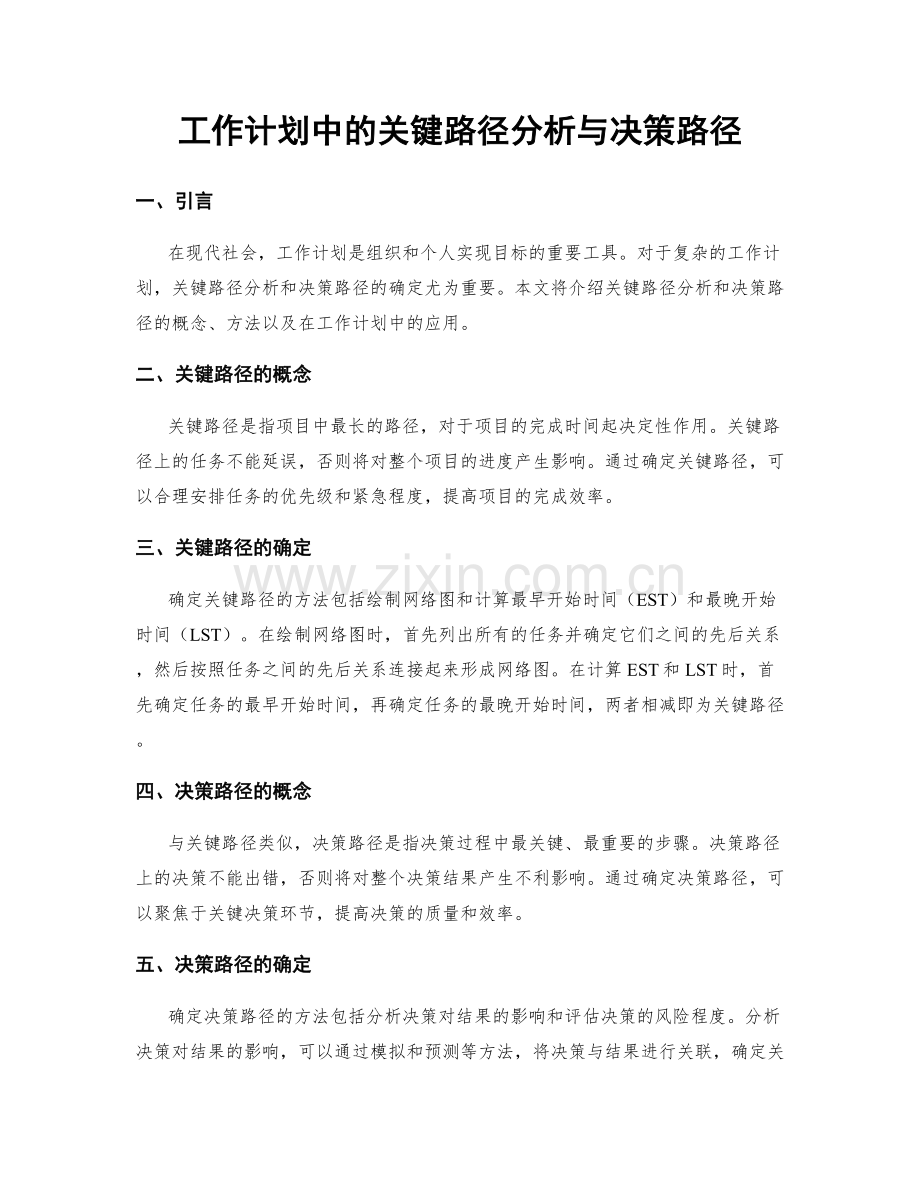 工作计划中的关键路径分析与决策路径.docx_第1页