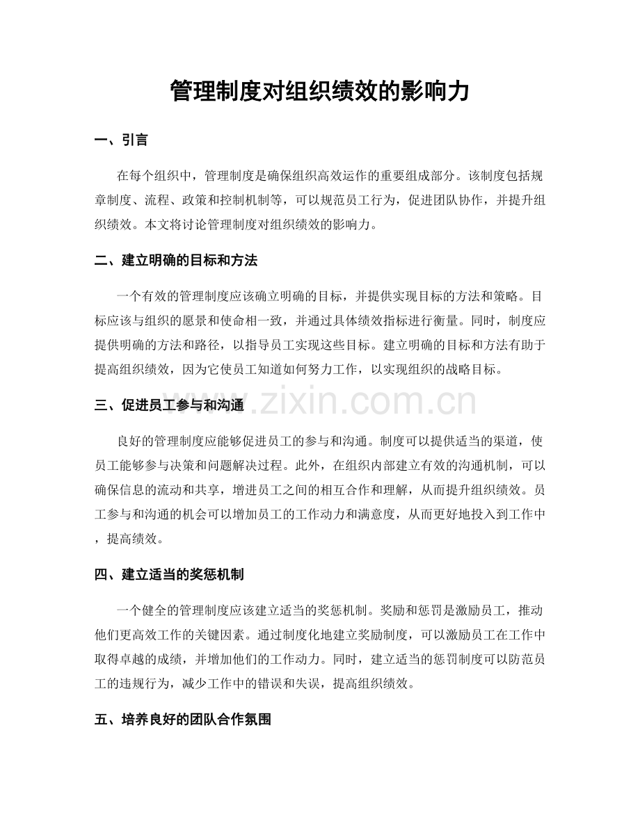 管理制度对组织绩效的影响力.docx_第1页