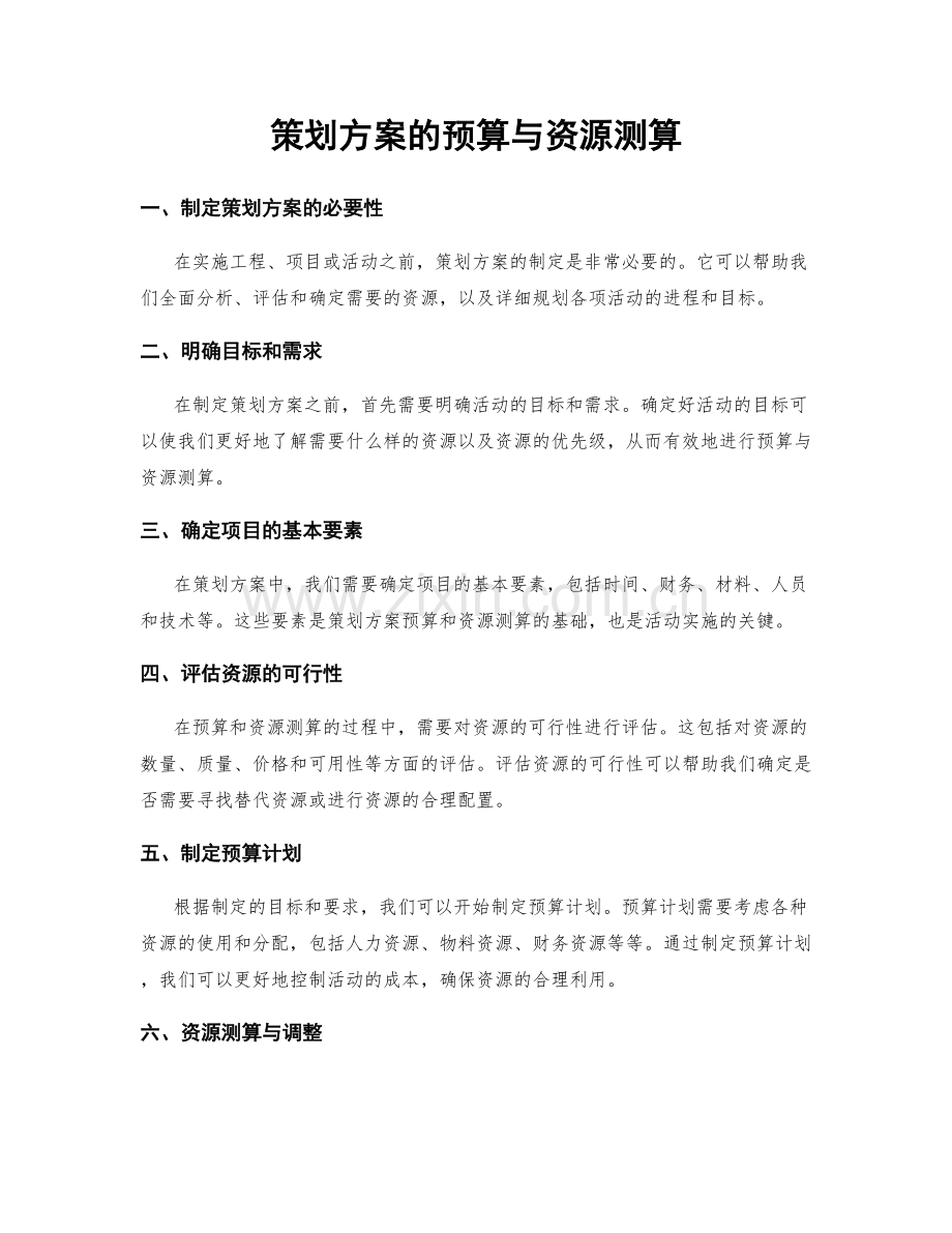 策划方案的预算与资源测算.docx_第1页