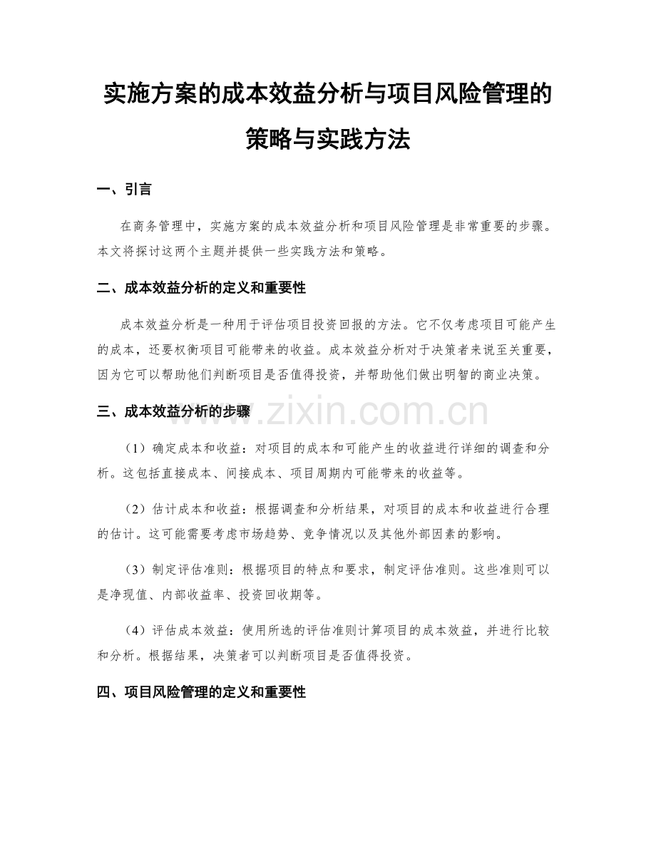 实施方案的成本效益分析与项目风险管理的策略与实践方法.docx_第1页