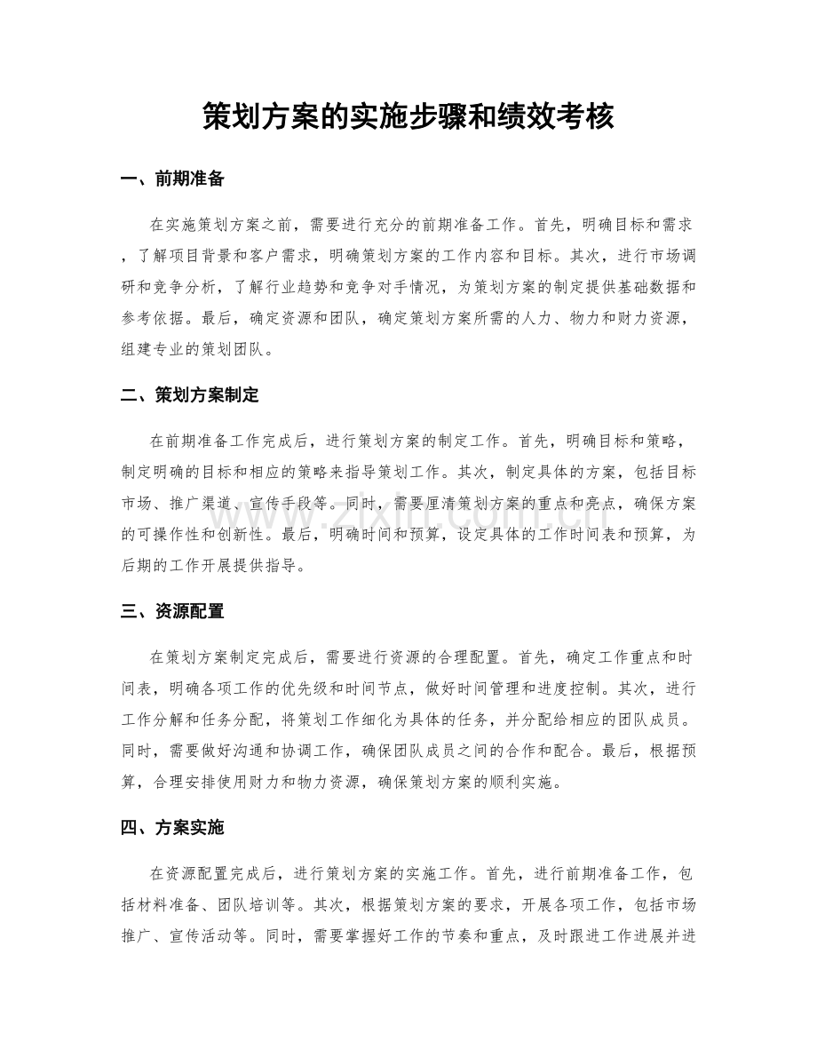 策划方案的实施步骤和绩效考核.docx_第1页