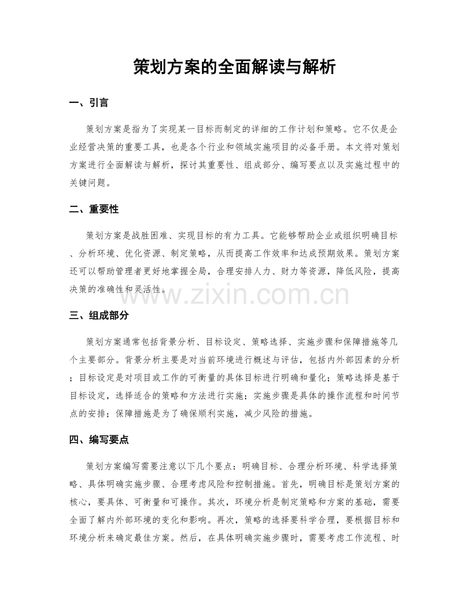 策划方案的全面解读与解析.docx_第1页