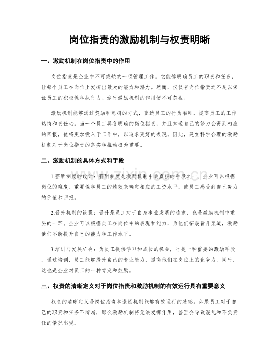 岗位职责的激励机制与权责明晰.docx_第1页