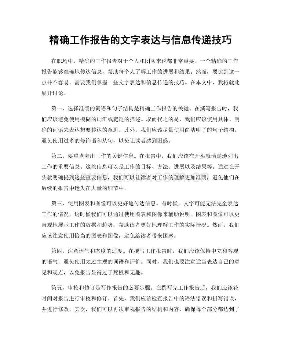 精确工作报告的文字表达与信息传递技巧.docx_第1页