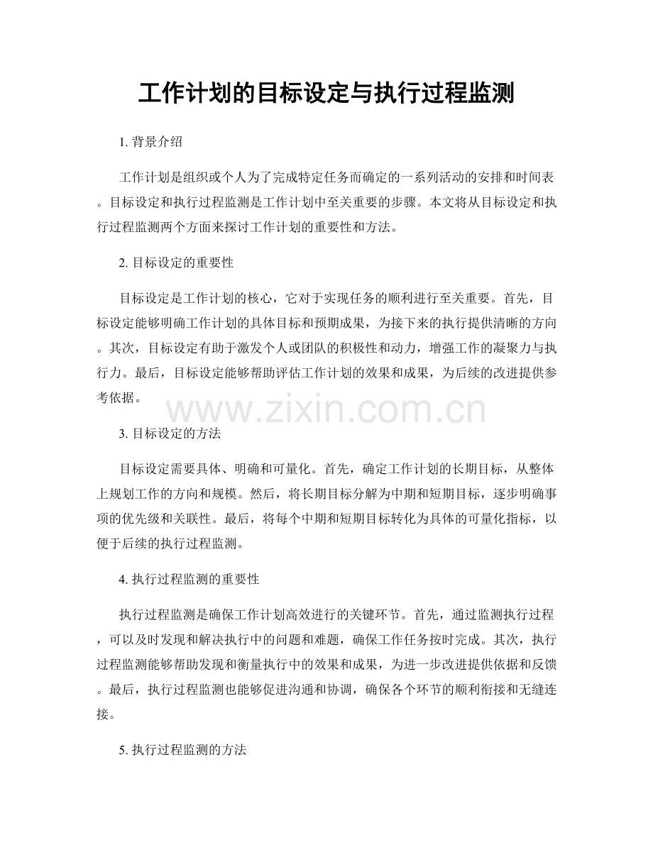 工作计划的目标设定与执行过程监测.docx_第1页