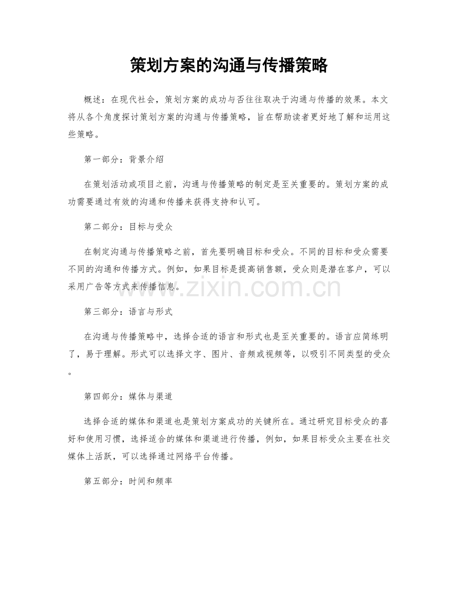 策划方案的沟通与传播策略.docx_第1页