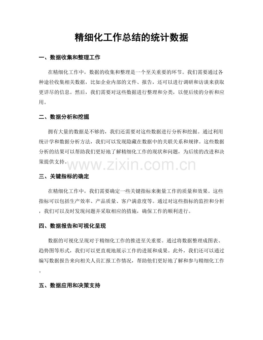 精细化工作总结的统计数据.docx_第1页