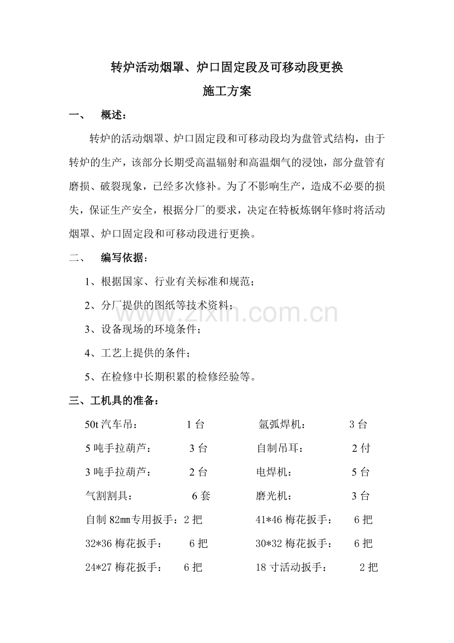 2转炉活动烟罩、炉口固定段及可移动段更换施工方案.docx_第1页