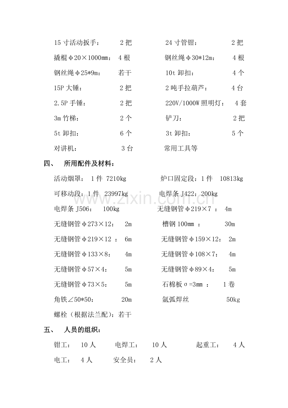 2转炉活动烟罩、炉口固定段及可移动段更换施工方案.docx_第2页