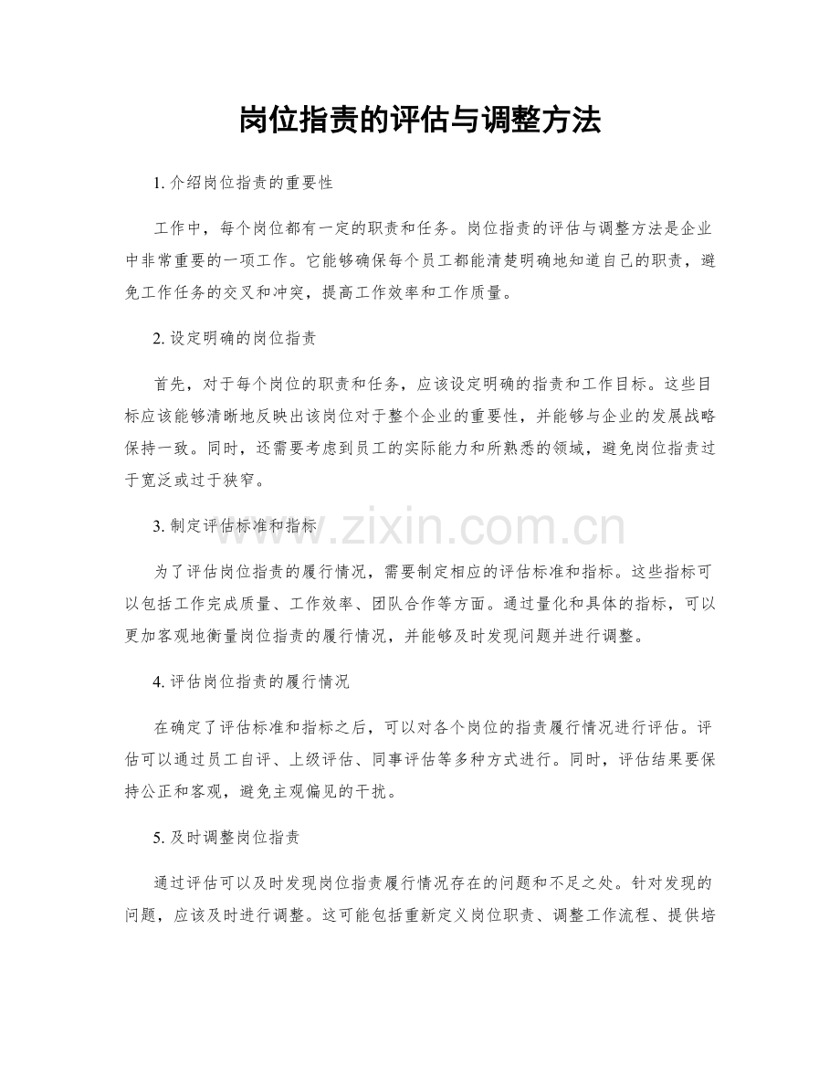 岗位职责的评估与调整方法.docx_第1页