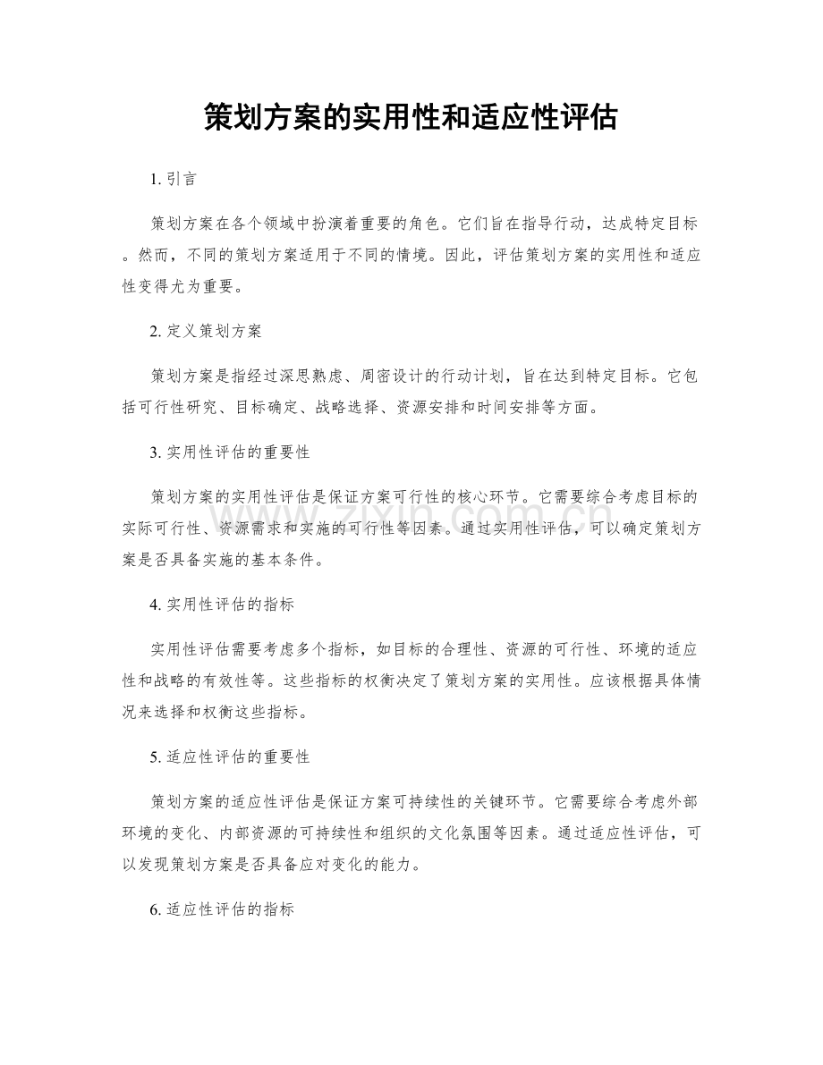 策划方案的实用性和适应性评估.docx_第1页