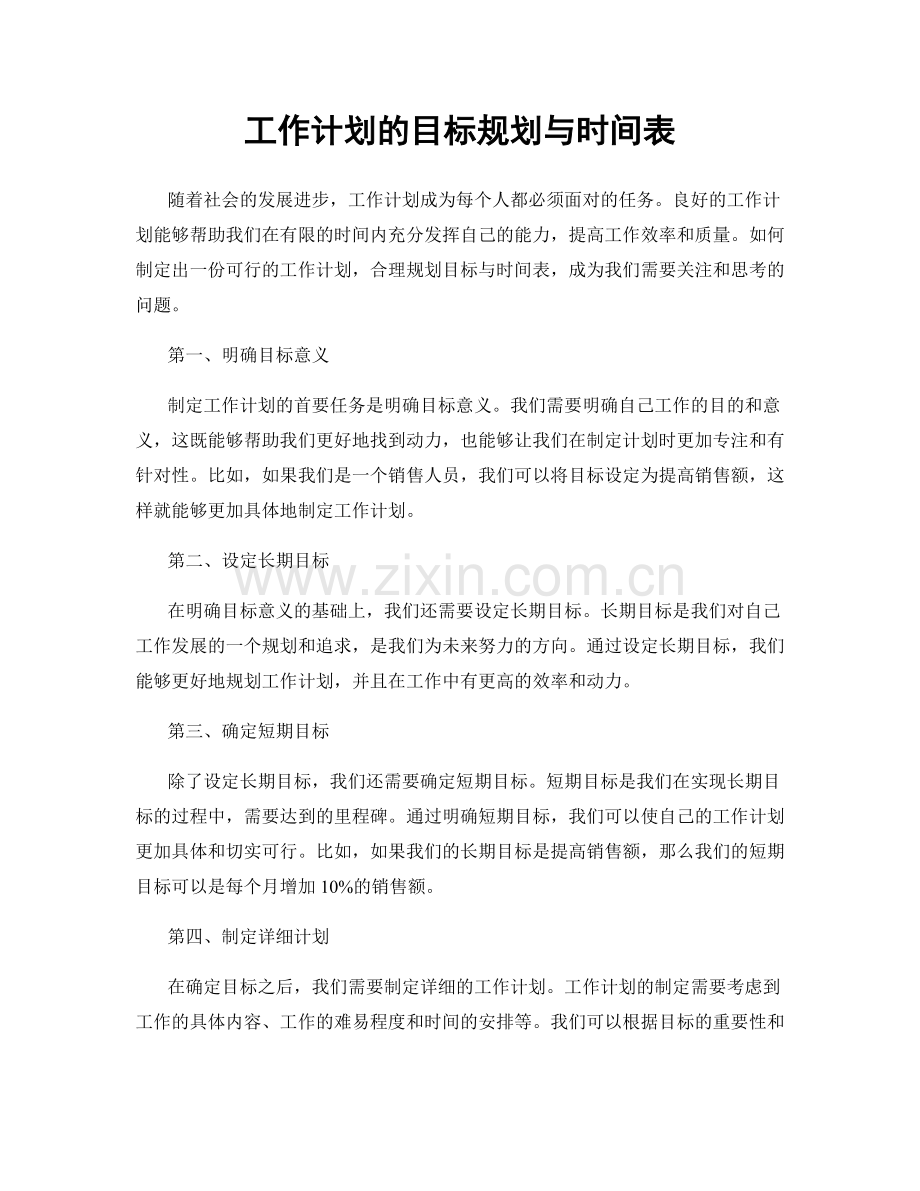 工作计划的目标规划与时间表.docx_第1页