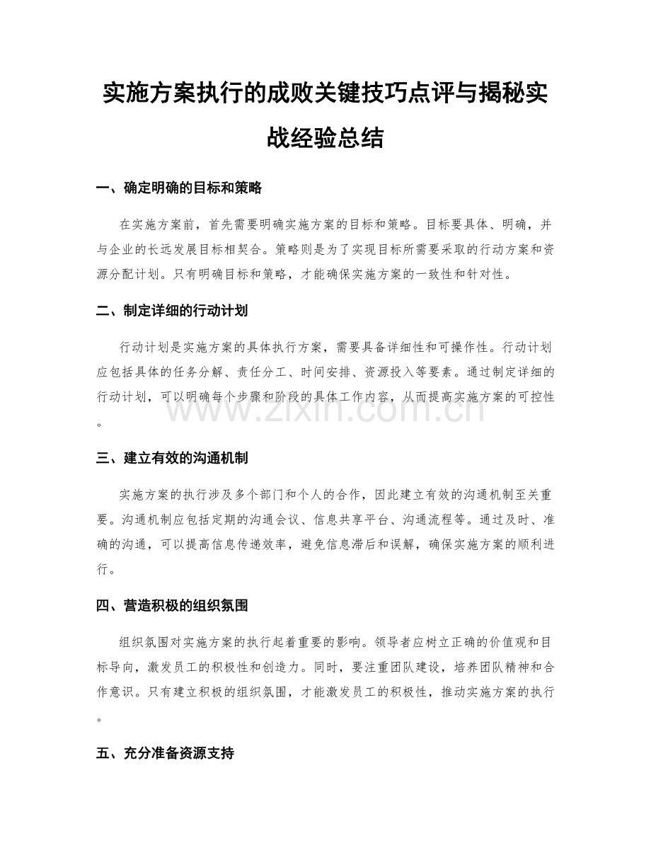 实施方案执行的成败关键技巧点评与揭秘实战经验总结.docx_第1页