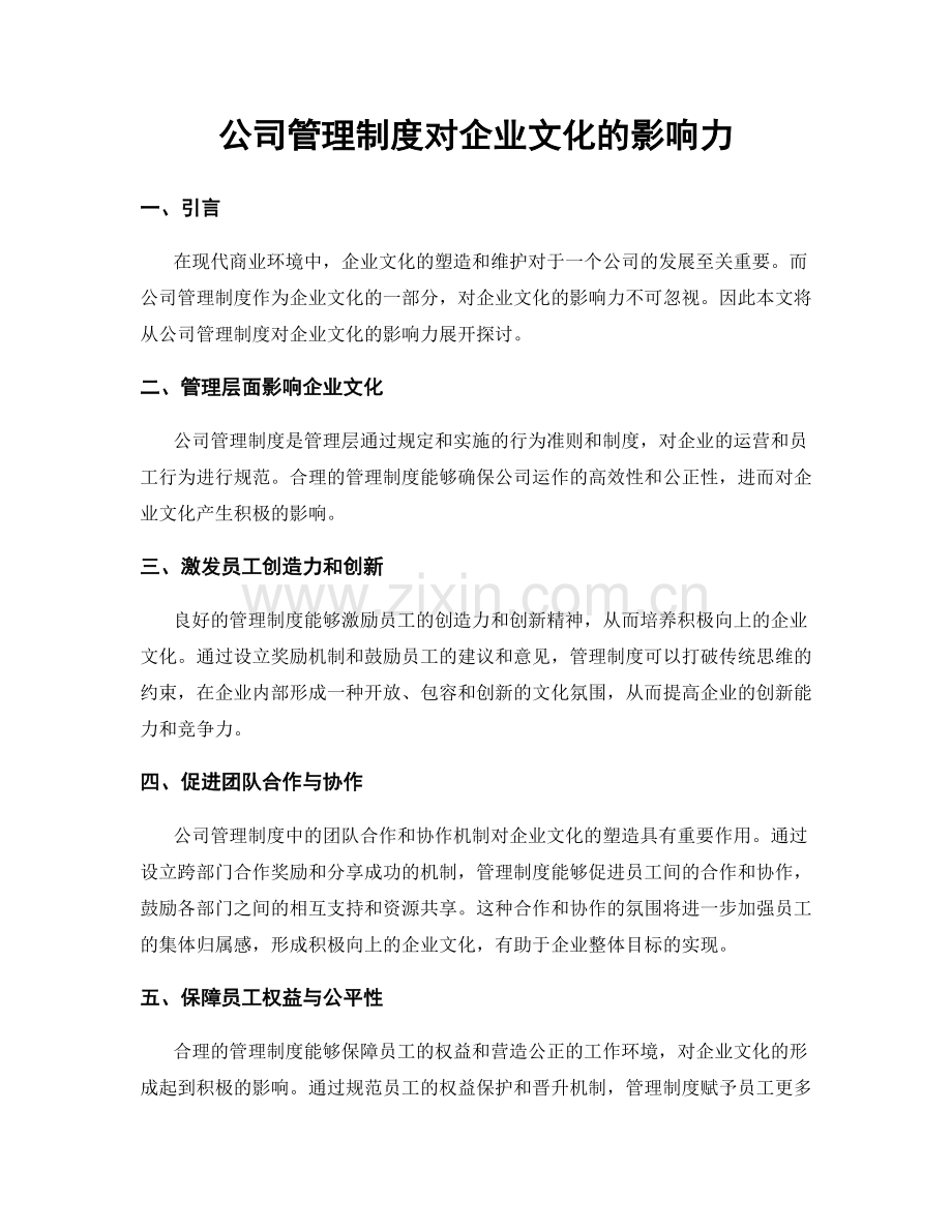 公司管理制度对企业文化的影响力.docx_第1页