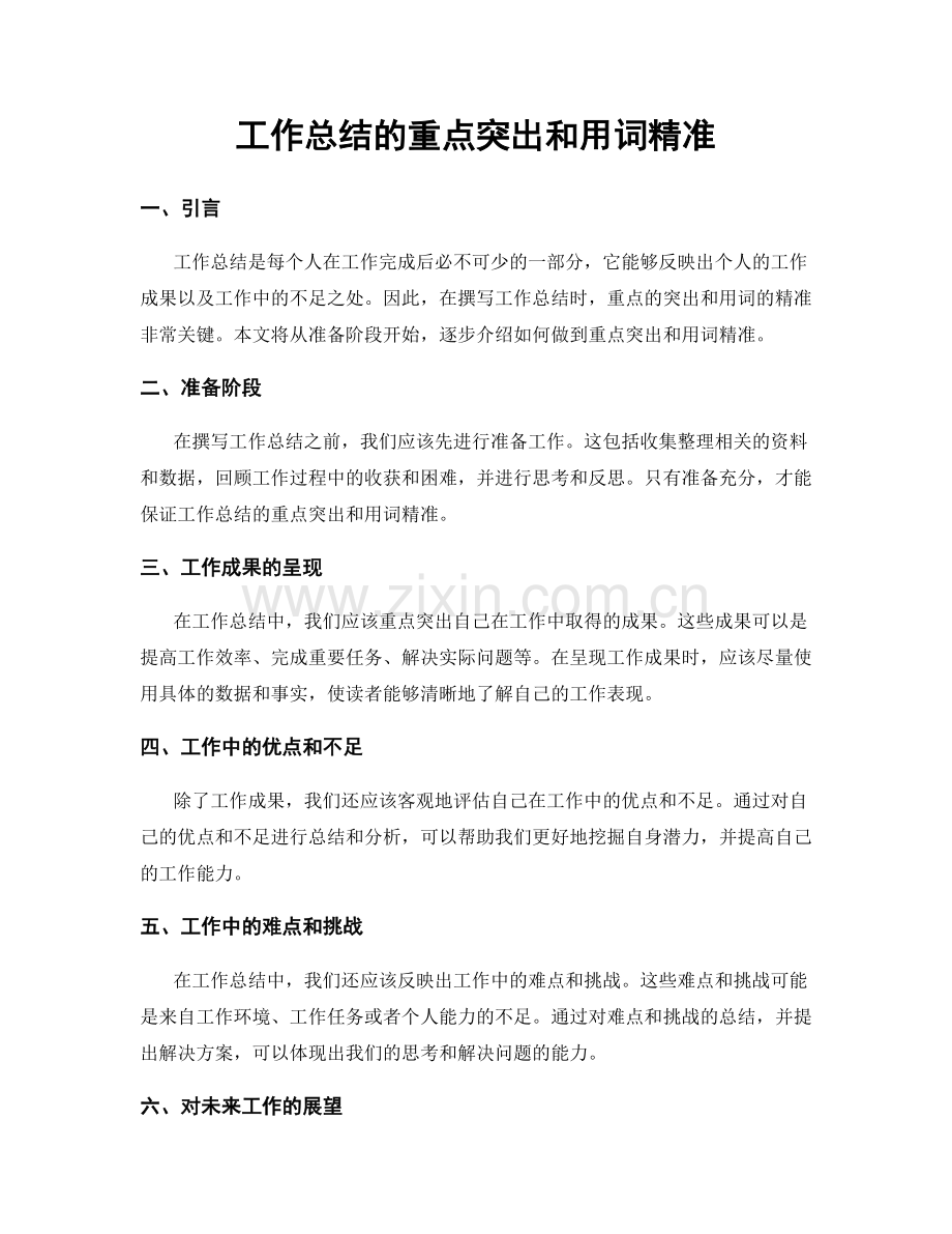 工作总结的重点突出和用词精准.docx_第1页