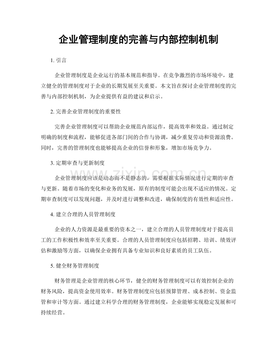 企业管理制度的完善与内部控制机制.docx_第1页