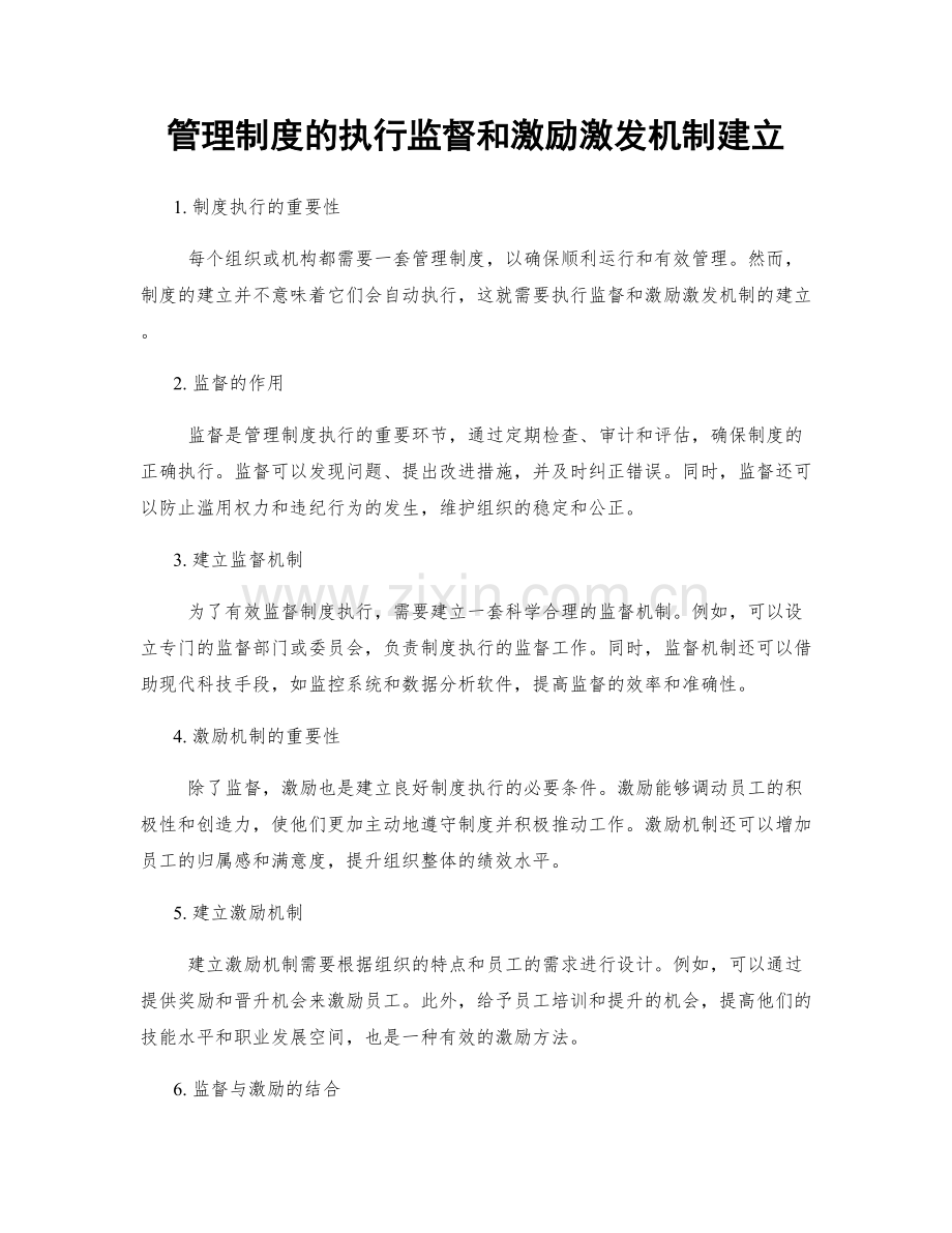 管理制度的执行监督和激励激发机制建立.docx_第1页