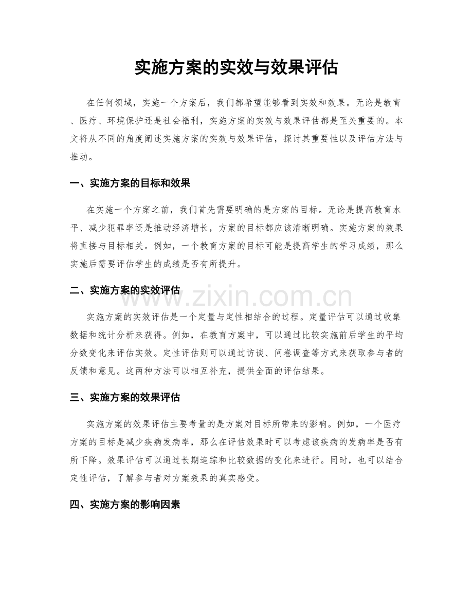 实施方案的实效与效果评估.docx_第1页