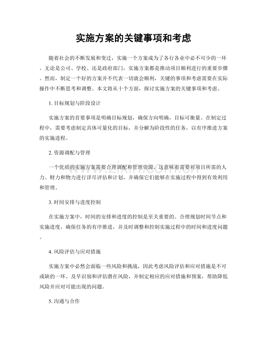 实施方案的关键事项和考虑.docx_第1页