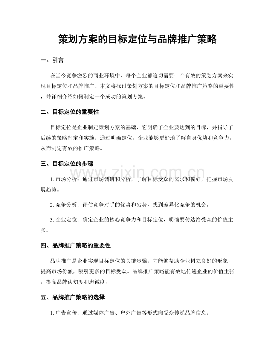 策划方案的目标定位与品牌推广策略.docx_第1页