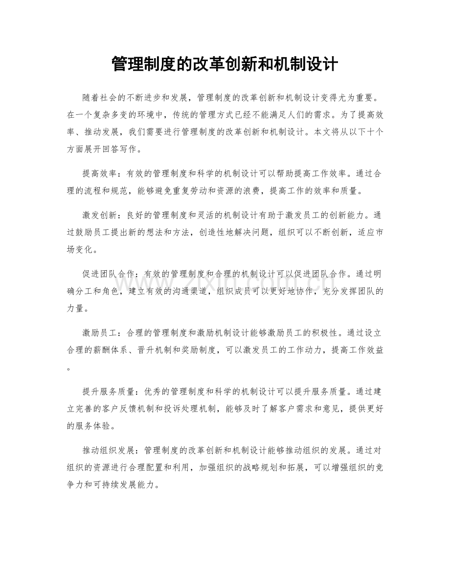 管理制度的改革创新和机制设计.docx_第1页