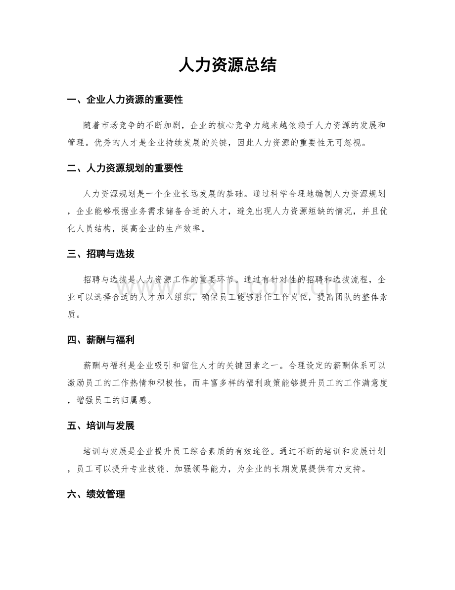 人力资源总结.docx_第1页