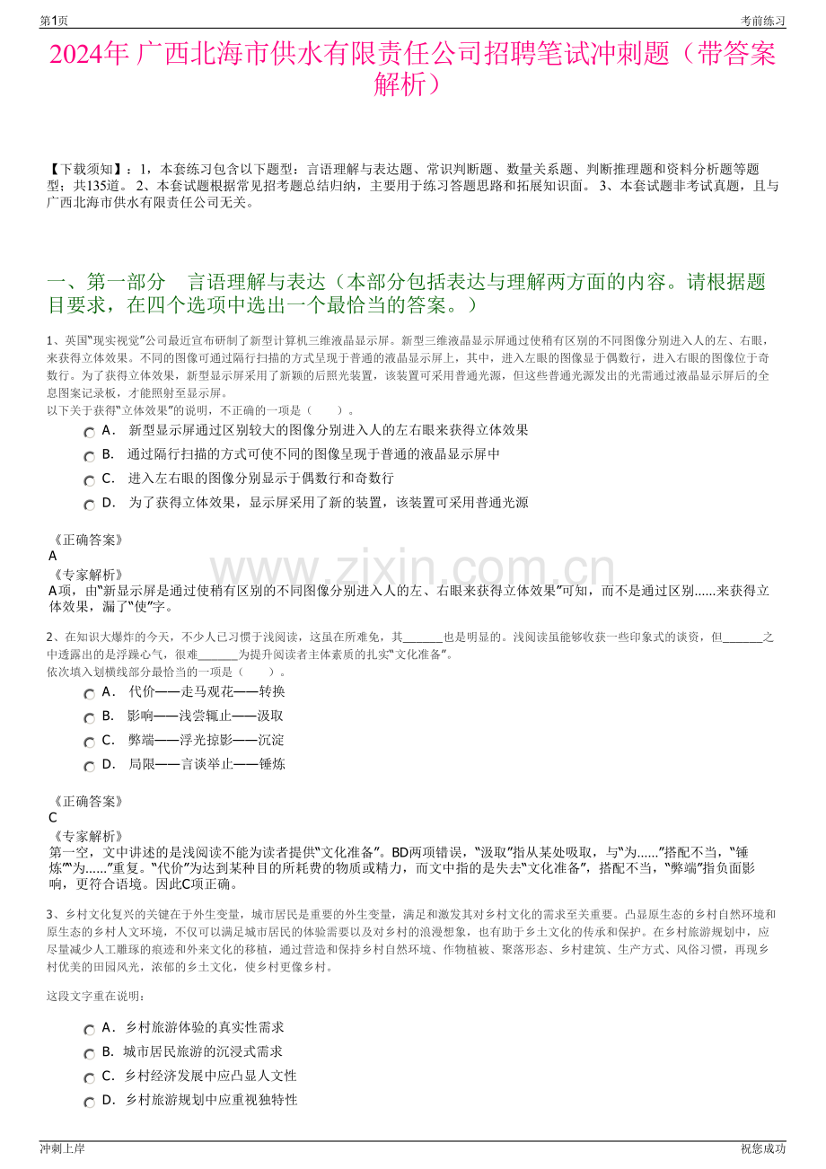 2024年 广西北海市供水有限责任公司招聘笔试冲刺题（带答案解析）.pdf_第1页