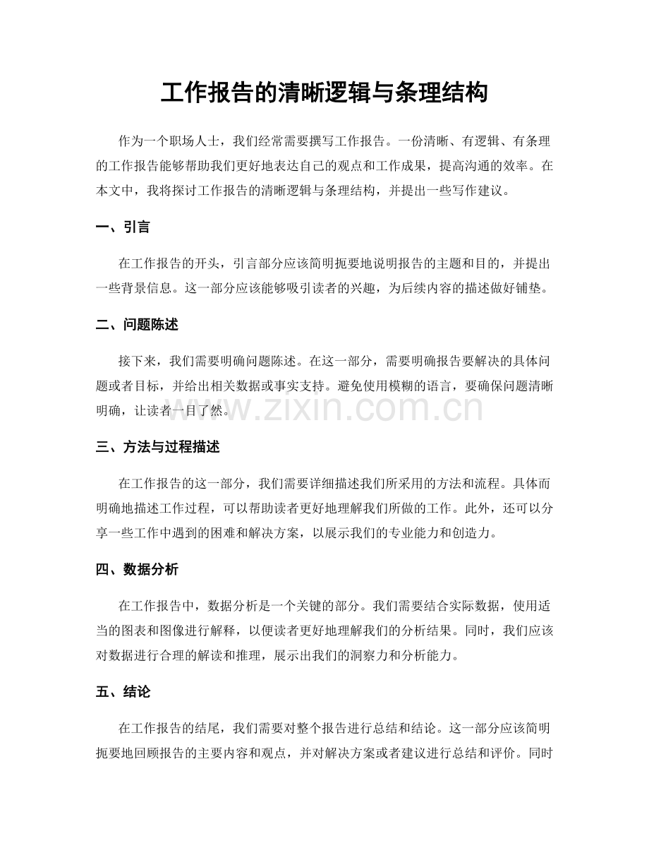 工作报告的清晰逻辑与条理结构.docx_第1页