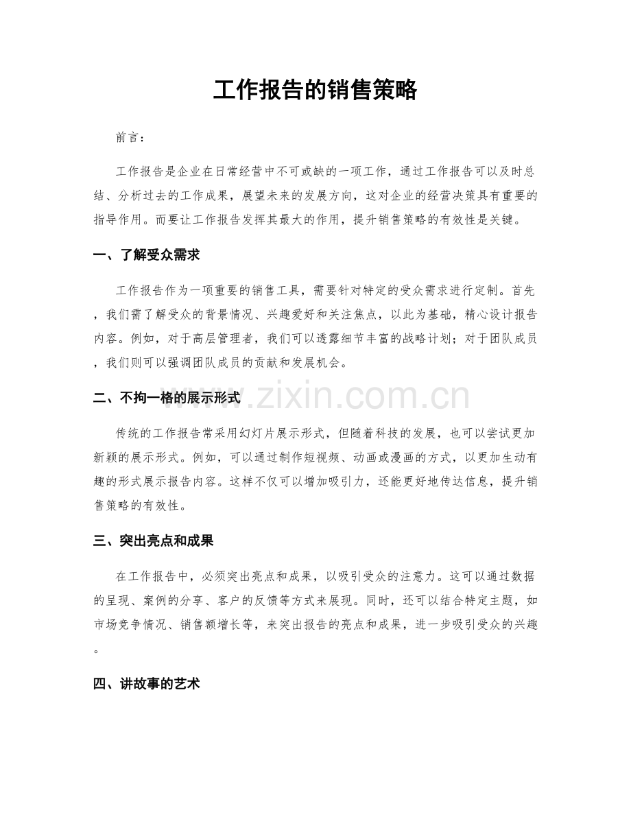 工作报告的销售策略.docx_第1页