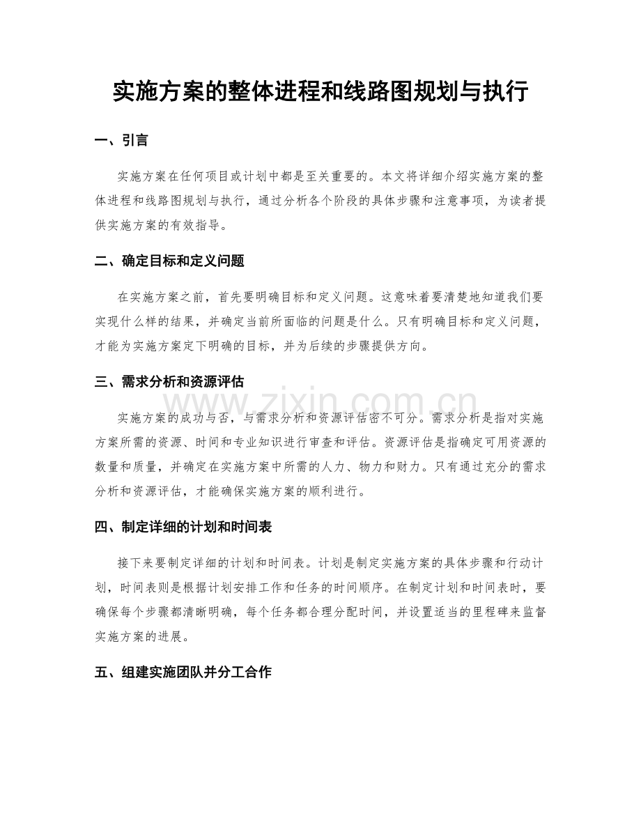 实施方案的整体进程和线路图规划与执行.docx_第1页